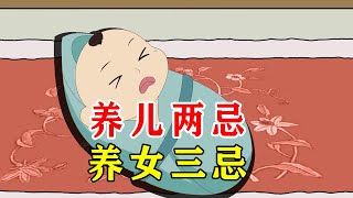 “养儿两忌，养女三忌”，有何讲究？做父母不妨看看【诸子国学】