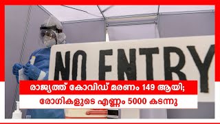 24 മണിക്കൂറിനിടെ 35 മരണം; രോഗബാധിതര്‍ അയ്യായിരം കടന്നു; രാജ്യത്ത് കോവിഡ് തീവ്രതയേറുന്നു