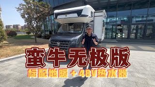 大驰蛮牛无极版，地暖一键排水48V热水器，买房车就看成熟迭代的【第一房车】