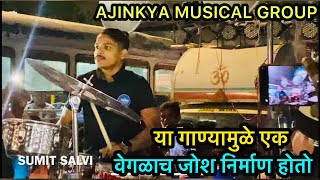 या गाण्यामुळे एक वेगळाच जोश निर्माण होतो | Ajinkya Musical Group | Running Show | @AmanDahigaonkar