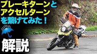 アクセルターンとブレーキターンを繋ぐとこうなる！【Vストローム250】ライディングテクニック教習