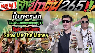 เป็นทหารพม่าได้อะไรมากที่คุณคิดนะตู่ว์ ! รัฐประหารเมียนมา Show me the money : เจาะข่าวตื้น 265