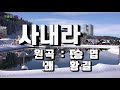 cover 황금길 사내라서 원곡 편승엽 영상가사