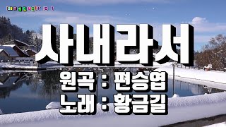 [Cover]  황금길 - 사내라서  (원곡 /편승엽) 영상가사