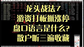 龍頭戰法7，游資打板抓漲停盤口語言是什么？散戶聽三遍收藏