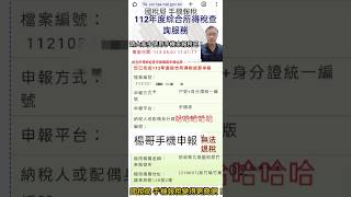 手機報稅，網路報稅變得更方便！不用人擠人，5月1號報稅季 在手機網路申報很方便 #竹東鎮 #新竹縣 #shorts #shortsvideo #報稅