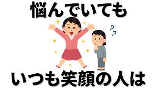 【雑学】 悩みがたくさんあるに幸せそう、 なぜ? 悩みを抱えながらも幸せに生きる人の考え方とは