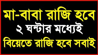 বিয়ের জন্য পরিবারকে রাজি করানোর তদবির | পরিবারকে বিয়েতে রাজি করার উপায় | Islamic Advice E-30