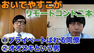 【おいでやすこが 】リモートコント　①『プライベートばれる同僚』②『オオヌキという男』　出演：おいでやす小田、こがけん