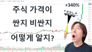 저 세상으로 날아가는 테슬라 주식 🚀  적정 주가 계산하는 5가지 방법 | 5 Stock Valuation Methods