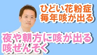 花粉症で咳が出る場合、咳喘息の可能性あり！【公式 やまぐち呼吸器内科・皮膚科クリニック】