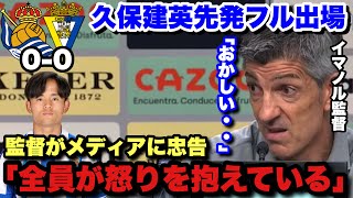 「上に行くには〇〇が必要」カディス相手に攻め続けながらも引き分けに終わったソシエダ...試合後のイマノル監督のインタビュー