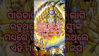 ଆର୍ଥିକ ଅନଟନ ମଧ୍ୟରେ ଥିଲେ ଏହି ମନ୍ତ୍ରକୁ 11ଥର ଜପ କରନ୍ତୁ @dharmakathaodia #song #ajiraanuchinta #odia