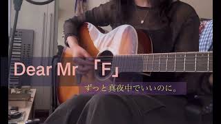 Dear Mr 「F」／ずっと真夜中でいいのに。【弾き語り】