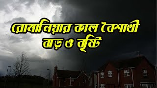 রোমানিয়ার কাল বৈশাখী ঝড় ও বৃষ্টি । Romania stormy weather | 2022 | AKM Ashik