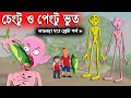 চেংটু ও পেংটু ভুতকে বোকা বানাল তালহা - Talha The Great 8 - Bangla Cartoon @ChanderBuri Chander Buri