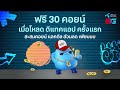 ฟรี 30 coins เมื่อดาวน์โหลด และเปิดเข้าใช้งาน dtac app ครั้งแรก