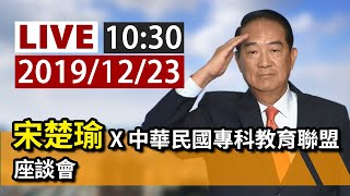 【完整公開】LIVE 宋楚瑜 X 中華民國專科教育聯盟 座談會