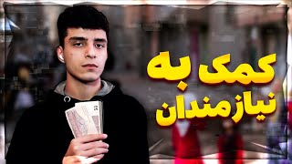 ولاگ کمک به نیازمندان 💫