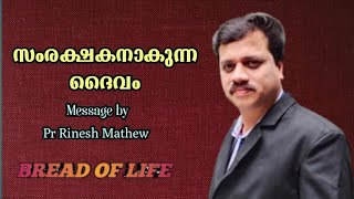 സംരക്ഷകനാകുന്ന ദൈവം. Pr Rinesh Mathew