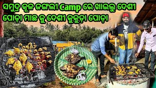 ଶୀତ ରାତିରେ ଜଙ୍ଗଲ ମଝିରେ ଖାଇଲୁ ପୋଡ଼ା ମାଂସ 🤤 | My Eco camp