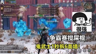 明日之后：争霸赛搅屎棍，鬼武士一秒破六面墙！