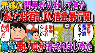 【修羅場】俺の勤めてる会社に間男がコネで入ってきた！→2カ月後、俺が酒乱、ＤＶ癖、借金まみれ、暴行魔などとの噂が流れ始めた→内容から犯人は間男だと確信したので弁護士に任せた結果…【2chゆっくり解説】