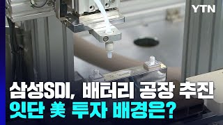 삼성SDI도 배터리 공장 추진...잇단 美 투자 배경은? / YTN