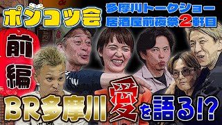 【#ポンコツ会】多摩川トークショー居酒屋前夜祭【2軒目:前編】