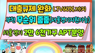 대출규제 완화 LTV60%까지 부천 무순위 줍줍, 서울 경기 2만 6천가구 아파트분양