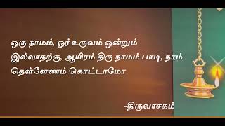 ஒரு நாமம், ஓர் உருவம் ஒன்றும் இல்லாதற்கு, ஆயிரம் திரு நாமம் பாடி, நாம் தெள்ளேணம் கொட்டாமோ