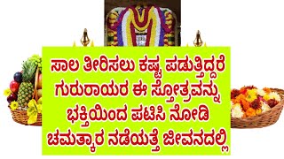 ಸಾಲದ ಸಮಸ್ಯೆಯಿಂದ ಪರಿಹಾರ ಕಾಣಲು ತಪ್ಪದೇ ರಾಯರ ಈ ಶ್ಲೋಕವನ್ನು ಪಾರಾಯಣ ಮಾಡಿ ಇಲ್ಲ ಕೇಳಿ