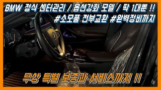 준신형 BMW 5시리즈 휘발유 530I 모델, 이런 차량이 진짜 M스포츠고 BMW 아닌가요? 현직 딜러분들도 직접 사겠다고 연락옵니다. 먼저 보는 사람이 임자 !!