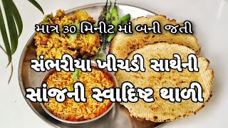 સંભારીયા ખીચડી, બે મિનીટમાં બને તેવા શાક સાથેની વાનગીઓની સ્વાદિષ્ટ પૌષ્ટિક સાંજની થાળી | Dinner Dish