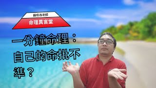 一分鐘命理：自己的命算不準？