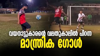 വയനാട്ടുകാരന്‍ മുജീബിന്റെ മാന്ത്രിക ഗോള്‍ | FOOTBALL |