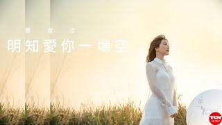 明知愛你一場空 / 蔡宜汝【 太極音樂 】『 隱藏版好歌 』