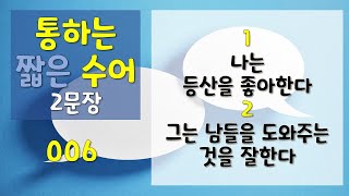 [수어][NEW] 통하는 짧은 수어 2문장 – 006 (1. 나는 등산을 좋아한다 2. 그는 남들을 도와)  #수어 #korean sign language #sign #signs