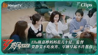 【独家片段】Ella陈嘉桦妈妈范儿十足，监督贾静雯不吃夜宵、早睡早起不许熬夜｜《乘风2023》Ride The Wind 2023｜MangoTV