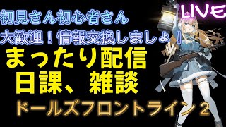 【ドールズフロントライン２：エクシリウム】配信者応援イベント＃１