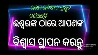 ପରମେଶ୍ବର ଆପଣଙ୍କୁ ପ୍ରେମ କରନ୍ତି ଓ ଆପଣଙ୍କ ପାଇଁ ଅତି ଉତ୍ତମ ଭବିଷ୍ୟତ ପ୍ରସ୍ତୁତ କରିଅଛନ୍ତି, Jesus Loves you