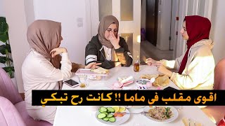 اقوى مقلب في ماما |  كانت رح تبكي 😢