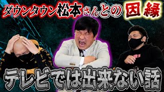 【チャンス大城】 テレビでは絶対に出来ない話【鬼越トマホーク】