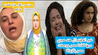 هند صبري لحظة اغـ/ـتيـ!لهايعلنه ناقد مصري بعدإهانة قادة مصر ووصفهابالزبـ!لةرد عزةعلى اصحاب القـ!/فلة