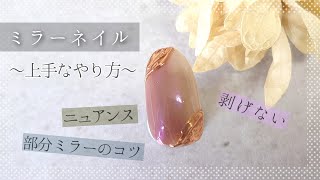 【ネイル】爪が綺麗に見える剥げない飛び散らない部分ミラーネイル～上手なミラーネイルのやり方コツ～