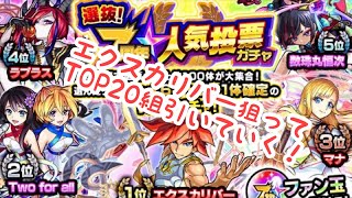 【モンスト 】 選抜！7周年人気投票ガチャ エクスカリバー狙ってTOP20組引きます！