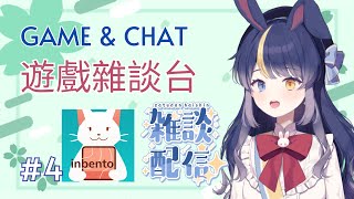 [Game & Chat] 遊戲雜談台: Inbento #4🐈🍙 [Seica Tsukino 月野星歌] #vtubers #hkvtuber #vtuberen