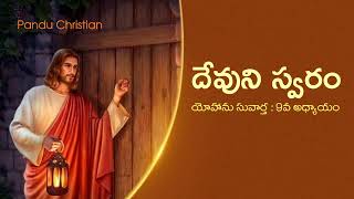 దేవుని స్వరం... #teluguchristanmessages #motivation #love