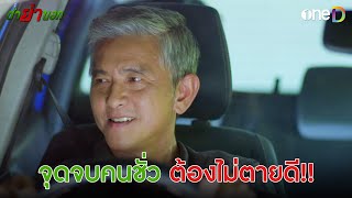 จุดจบคนชั่ว ต้องไม่ตายดี!! | Highlight #ตำย่าบอก EP31 | ดูย้อนหลังฟรีทาง #oneD