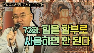 [법륜스님의 부처님이야기] 73화. 힘을 함부로 사용하면 안 된다